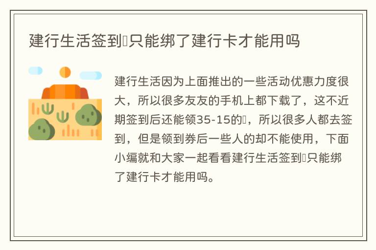 建行生活签到劵只能绑了建行卡才能用吗