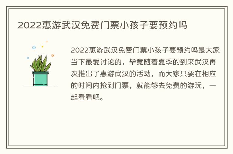 2022惠游武汉免费门票小孩子要预约吗