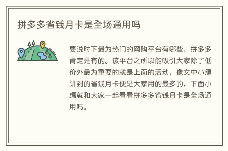 拼多多省钱月卡是全场通用吗