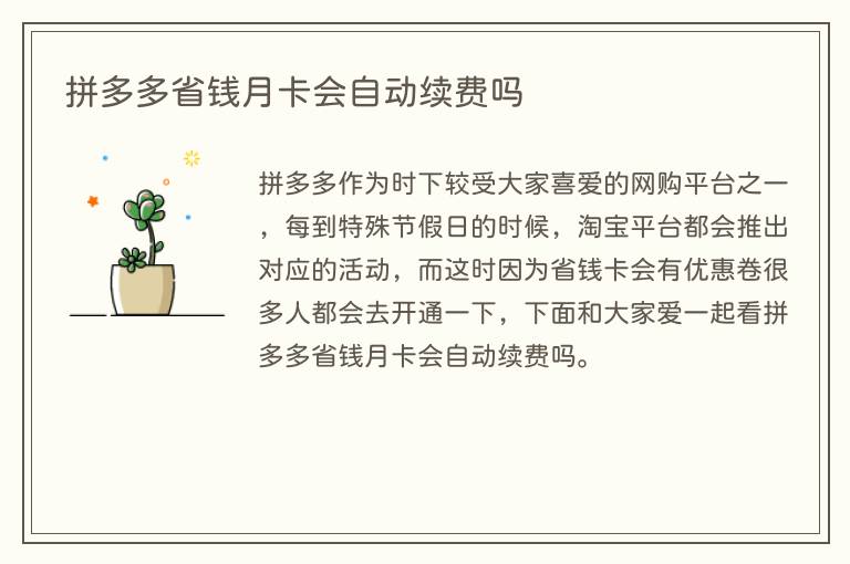 拼多多省钱月卡会自动续费吗