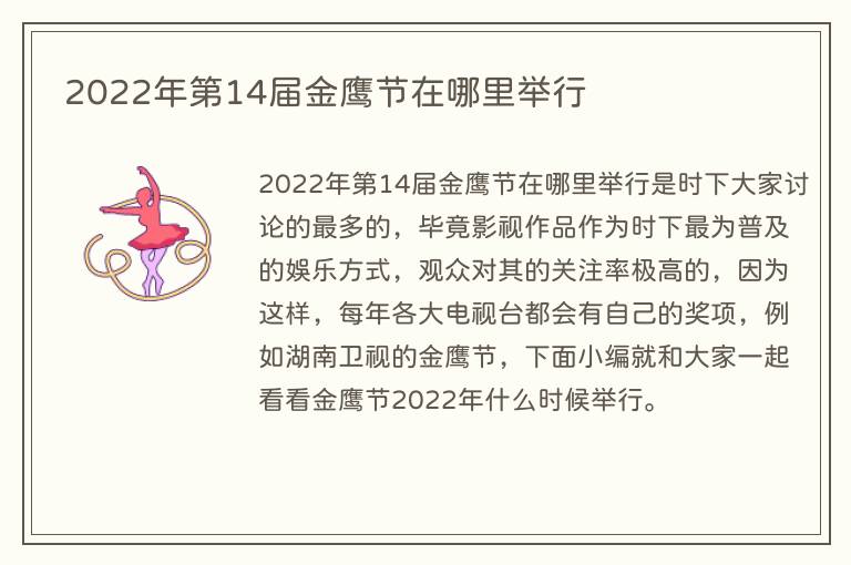 2022年第14届金鹰节在哪里举行