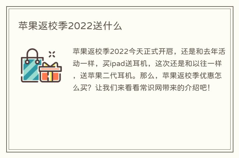 苹果返校季2022送什么