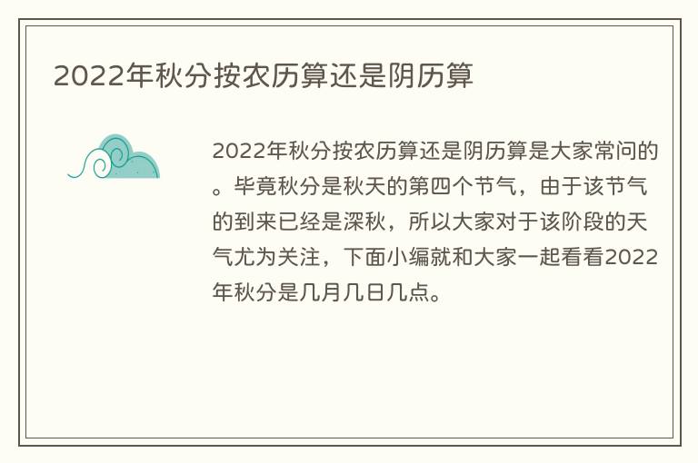 2022年秋分按农历算还是阴历算