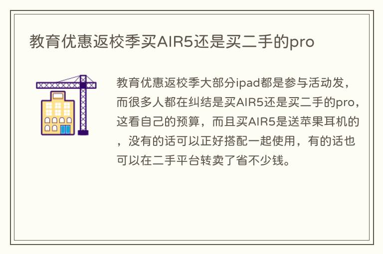 教育优惠返校季买AIR5还是买二手的pro