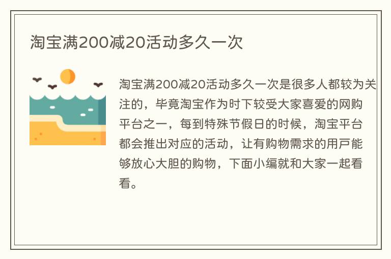 淘宝满200减20活动多久一次