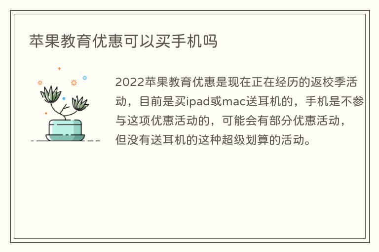 苹果教育优惠可以买手机吗