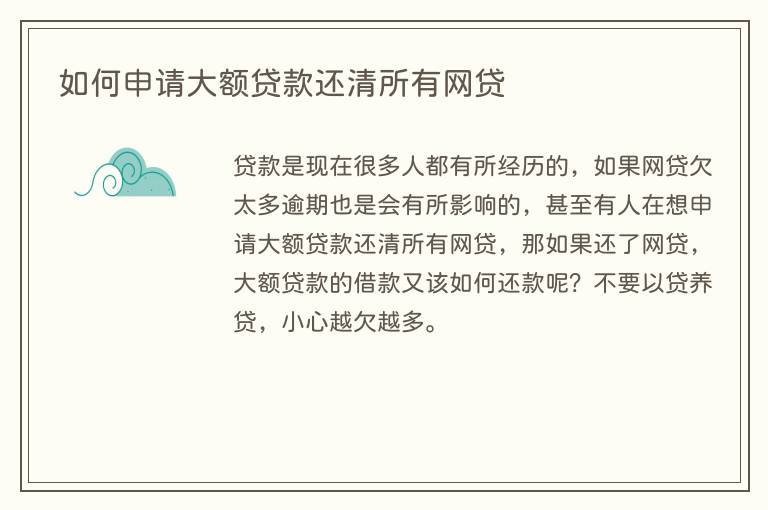 如何申请大额贷款还清所有网贷