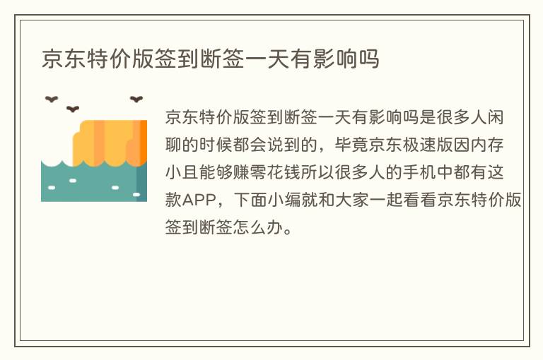 京东特价版签到断签一天有影响吗