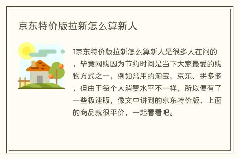 京东特价版拉新怎么算新人