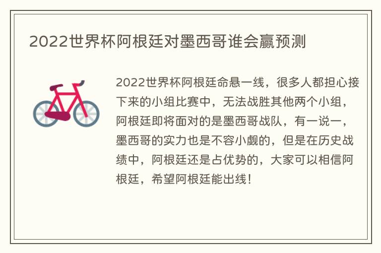 2022世界杯阿根廷对墨西哥谁会赢预测