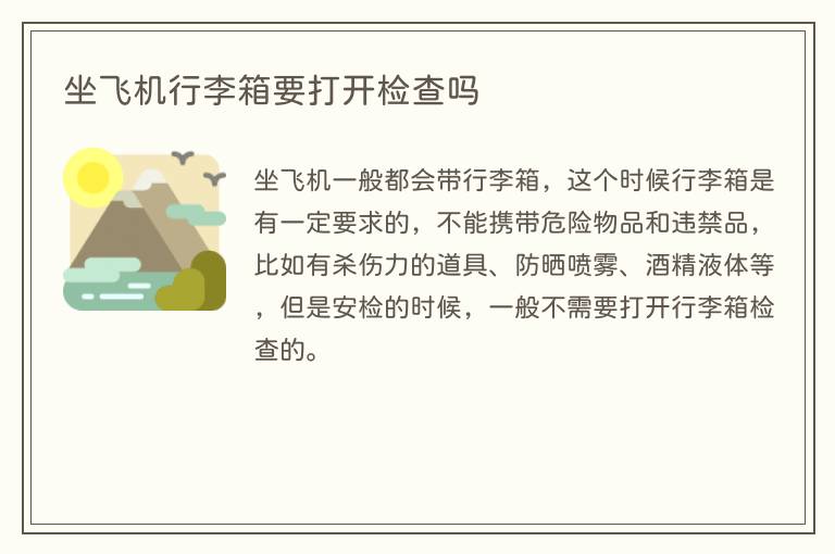 坐飞机行李箱要打开检查吗