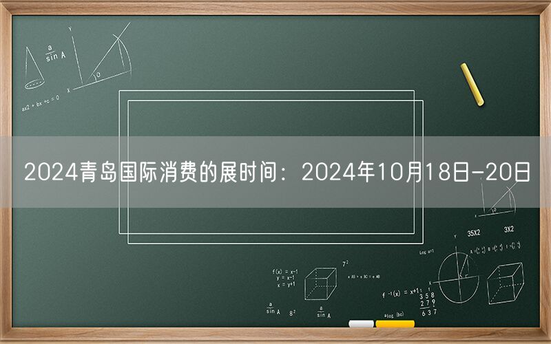 2024青岛国际消费的展时间：2024年10月18日-20日