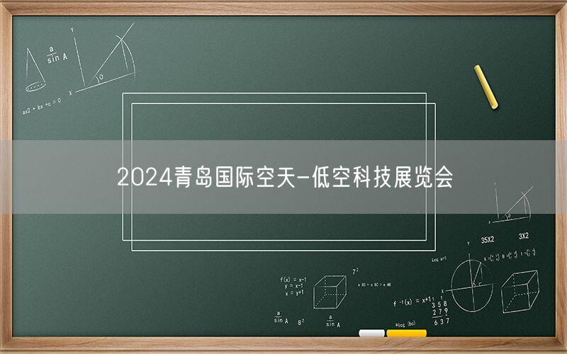 2024青岛国际空天-低空科技展览会