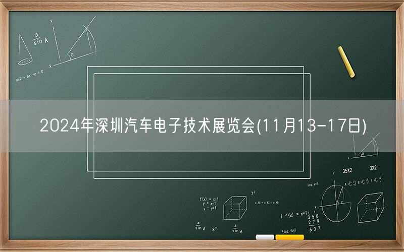 2024年深圳汽车电子技术展览会(11月