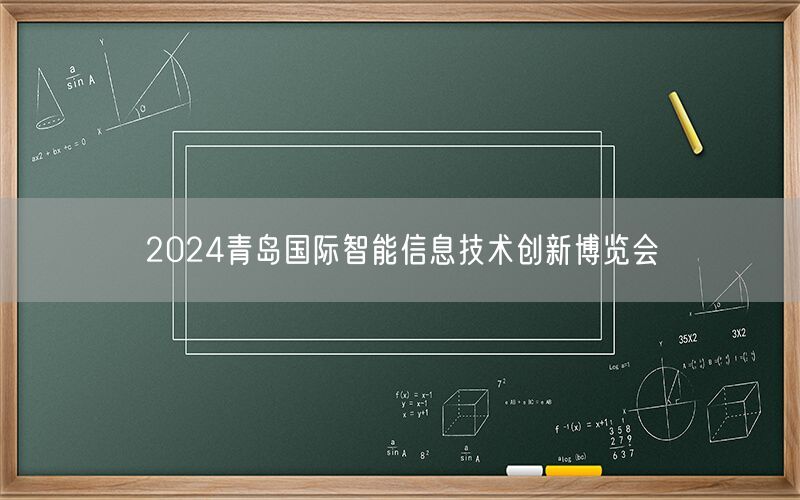 2024青岛国际智能信息技术创新博览会