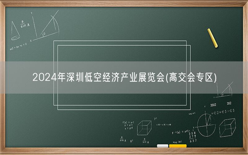 2024年深圳低空经济产业展览会(高交会