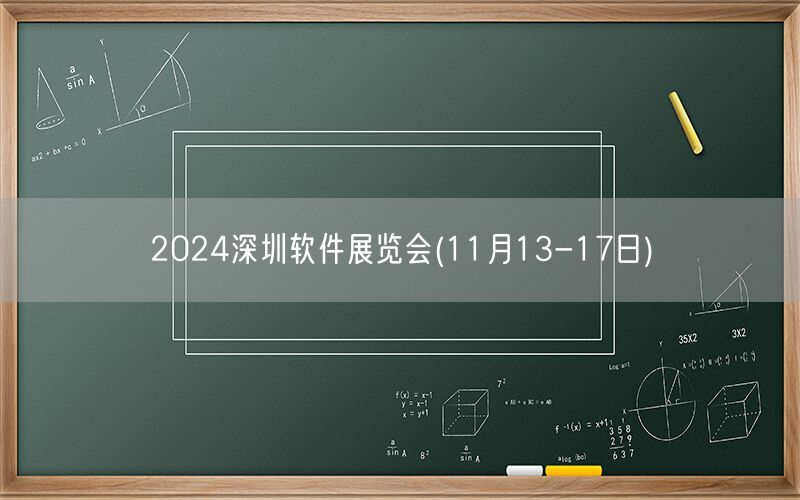 2024深圳软件展览会(11月13-17