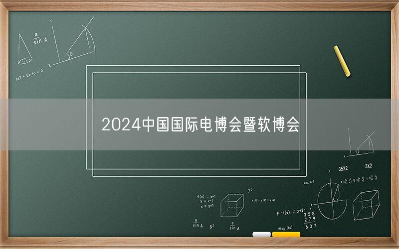 2024中国国际电博会暨软博会