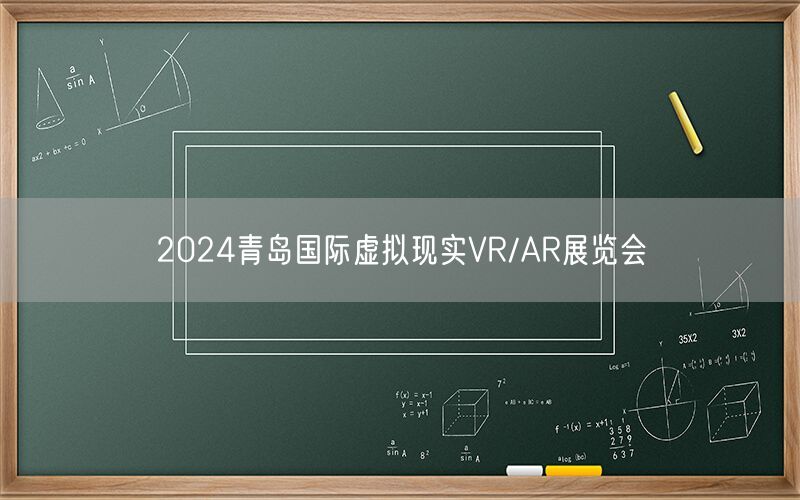 2024青岛国际虚拟现实VR/AR展览会