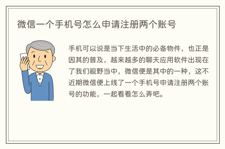 微信一个手机号怎么申请注册两个账号