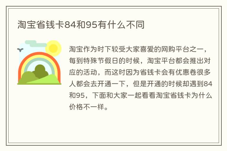 淘宝省钱卡84和95有什么不同