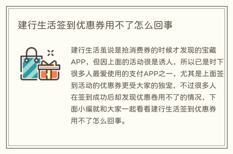 建行生活签到优惠券用不了怎么回事