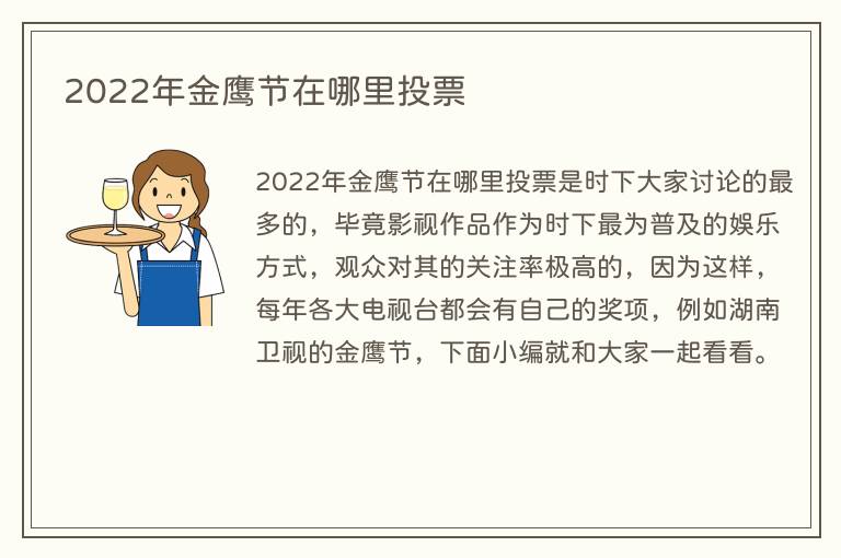 2023年金鹰节在哪里投票