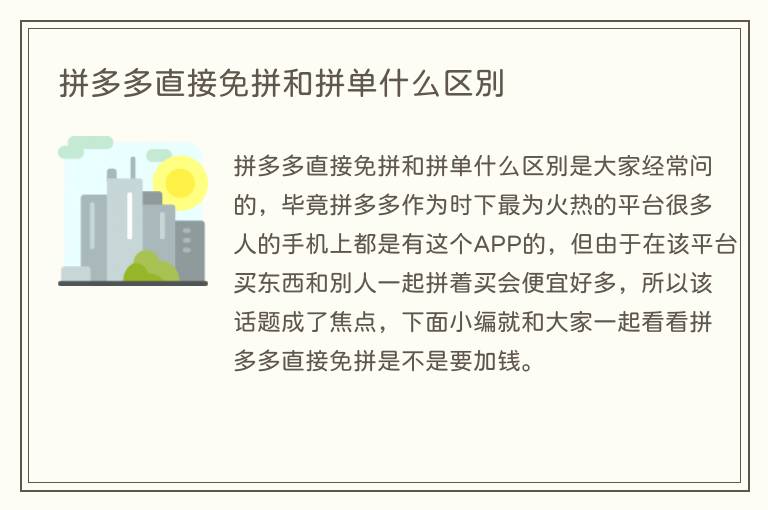 拼多多直接免拼和拼单什么区别