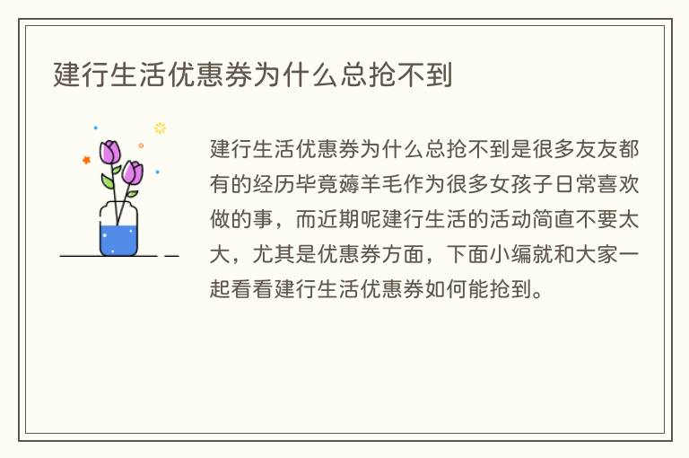 建行生活优惠券为什么总抢不到