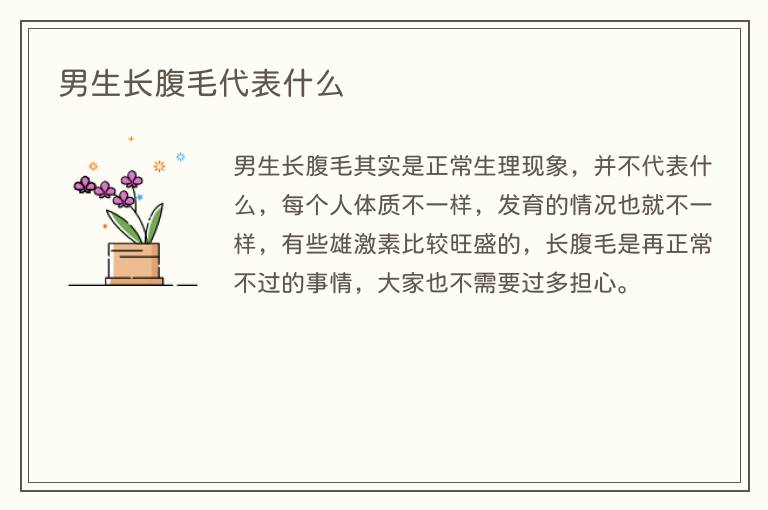 男生长腹毛代表什么