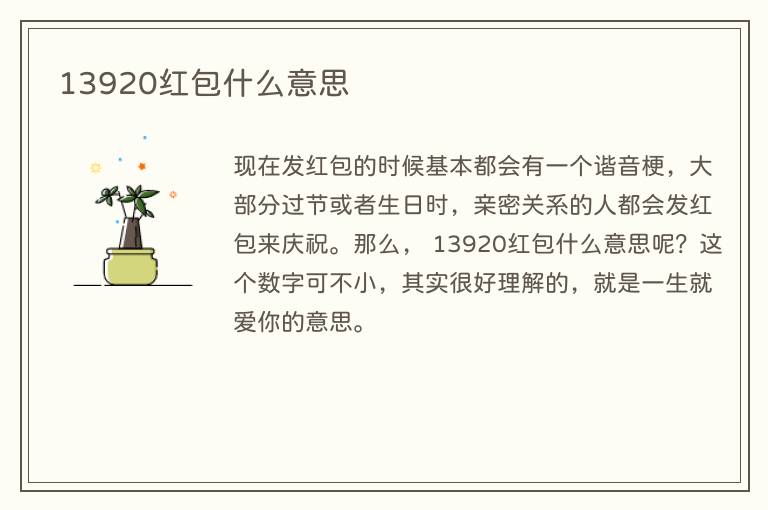 13920红包什么意思