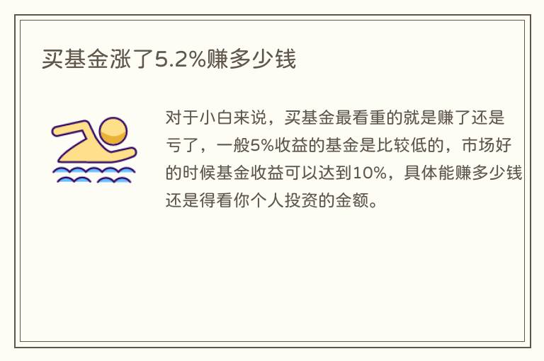 买基金涨了5.2%赚多少钱