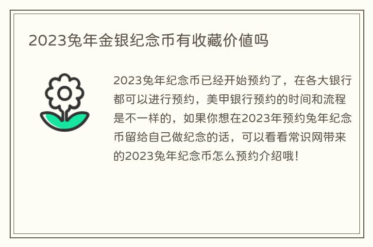 2023兔年金银纪念币有收藏价值吗