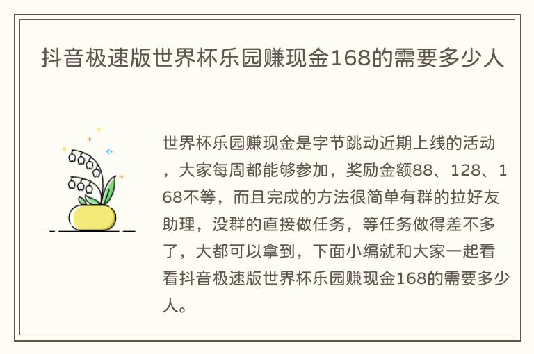 抖音极速版世界杯乐园赚现金168的需要多少人