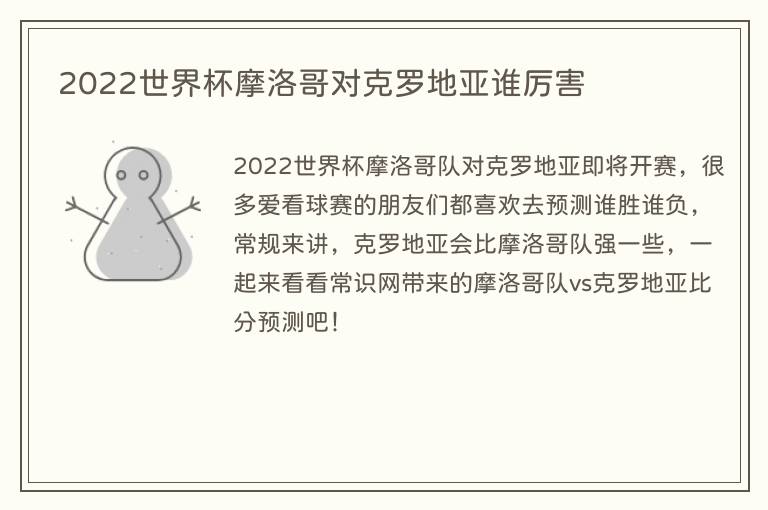 2023世界杯摩洛哥对克罗地亚谁厉害