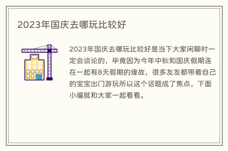 2023年国庆去哪玩比较好