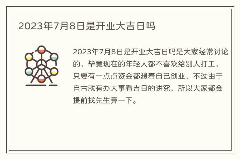 2023年7月8日是开业大吉日吗